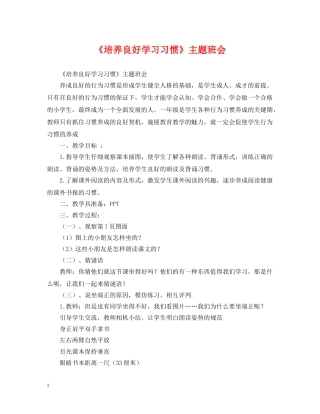 《培养良好学习习惯》主题班会