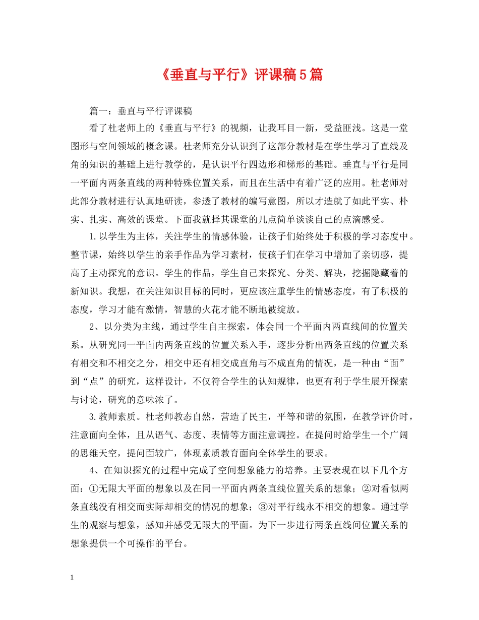 《垂直与平行》评课稿5篇_第1页