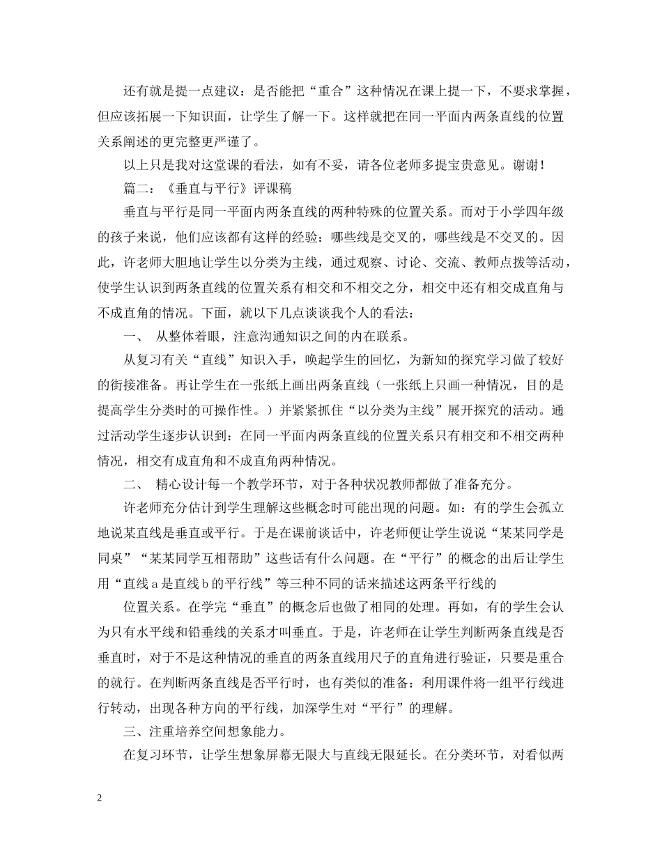《垂直与平行》评课稿5篇_第2页
