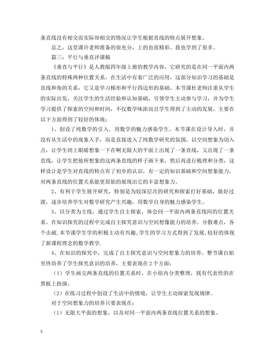 《垂直与平行》评课稿5篇_第3页