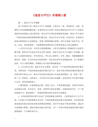 《垂直与平行》评课稿5篇