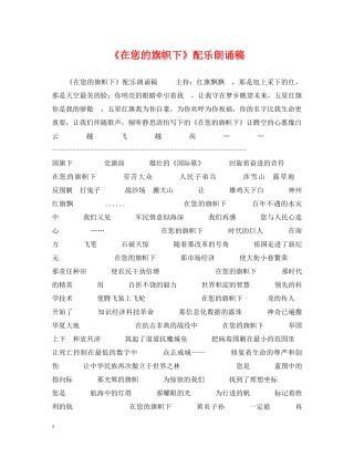 《在您的旗帜下》配乐朗诵稿