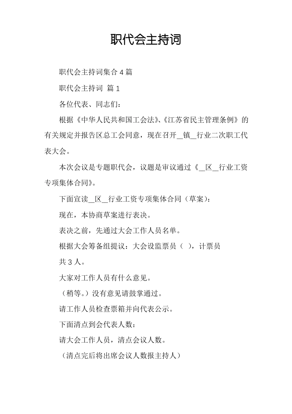 职代会主持词_第1页