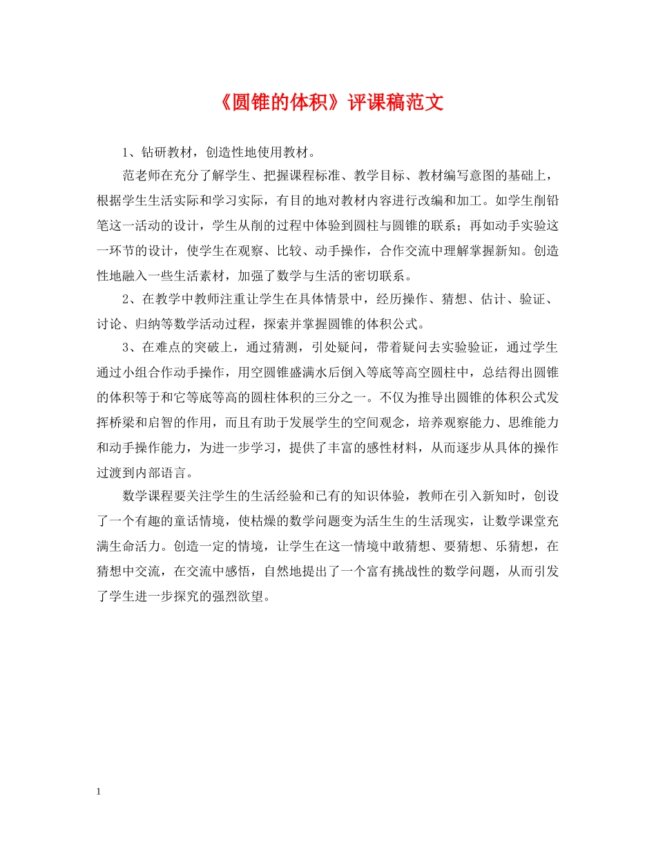 《圆锥的体积》评课稿范文_第1页