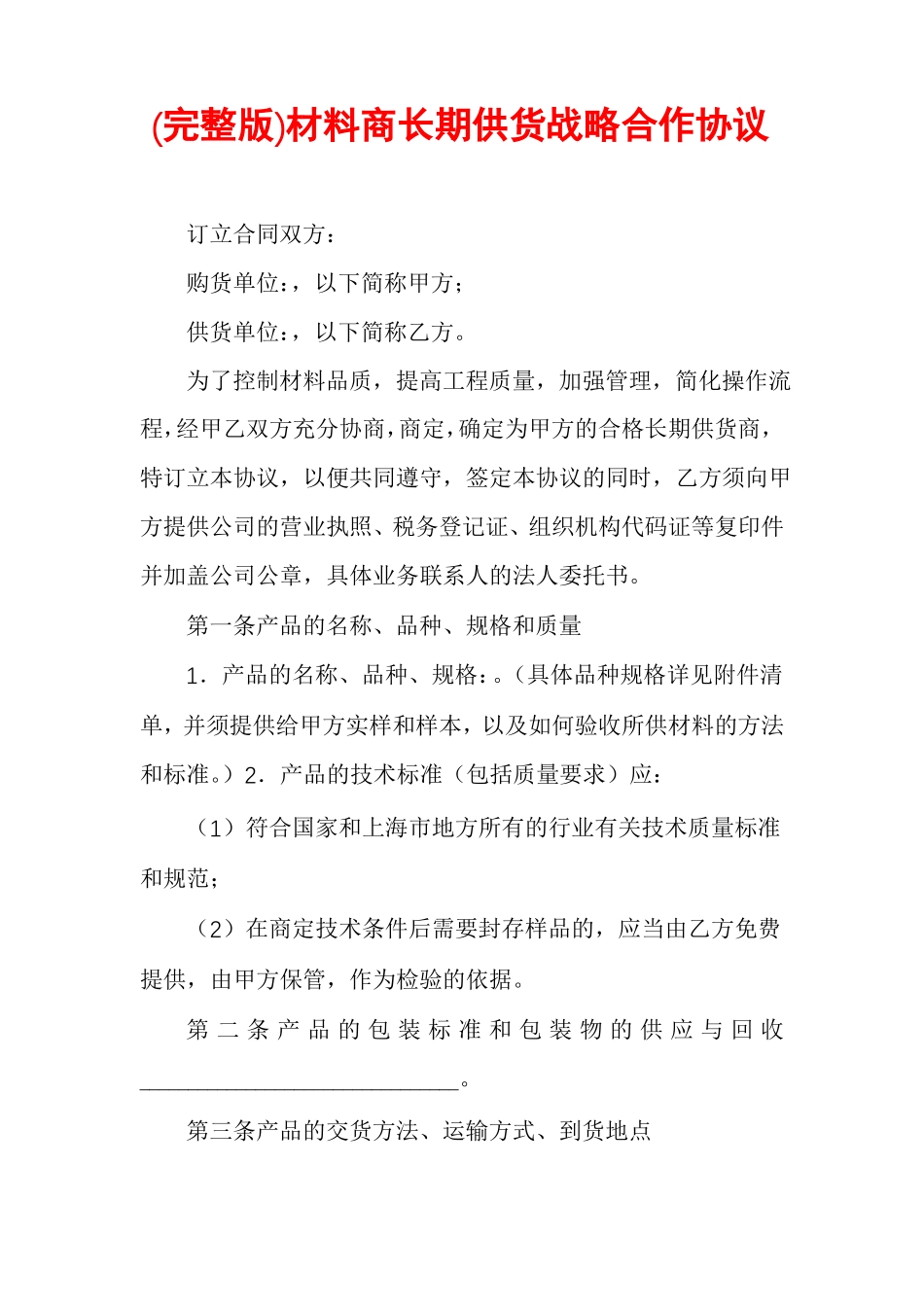 材料商长期供货战略合作协议_第1页