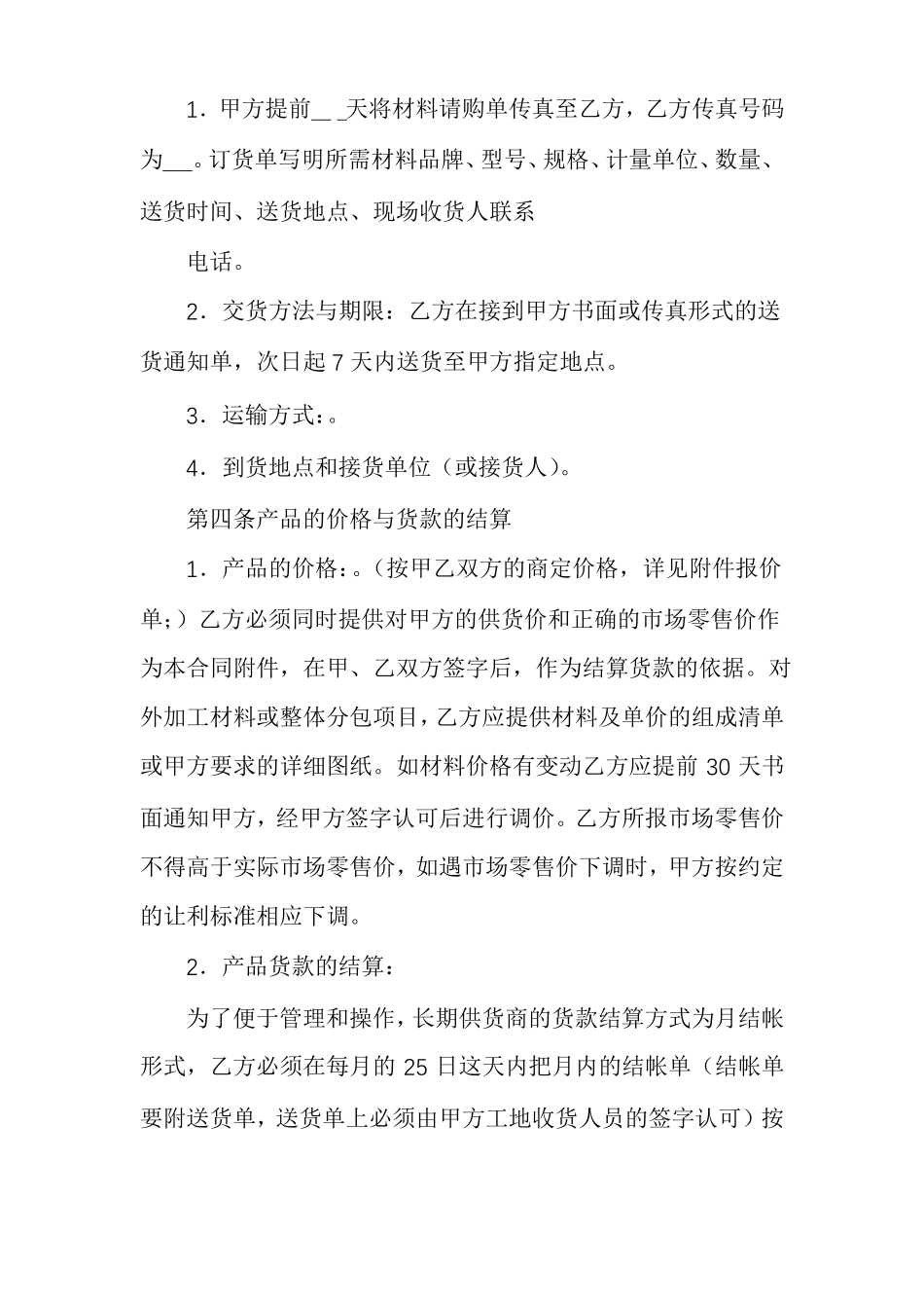 材料商长期供货战略合作协议_第2页