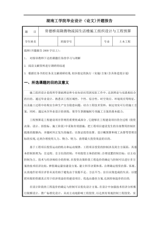 施工组织毕业设计开题报告