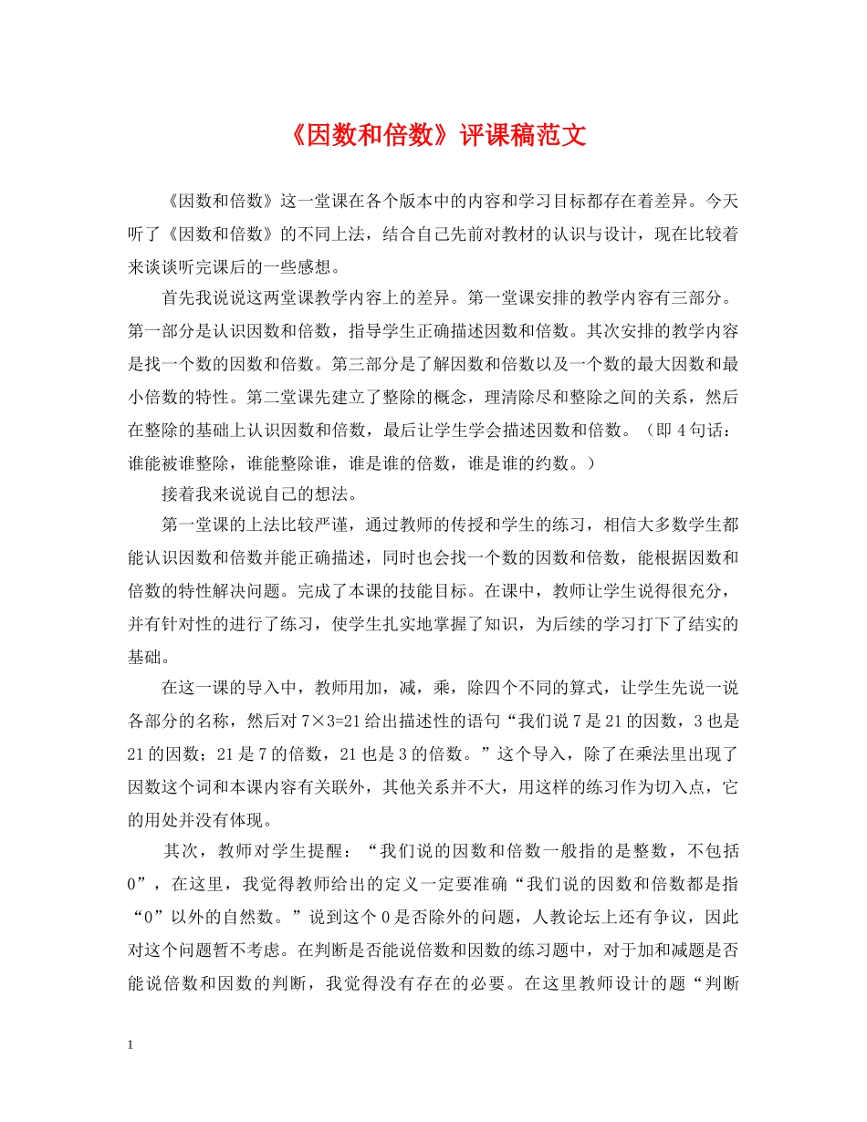 《因数和倍数》评课稿范文_第1页