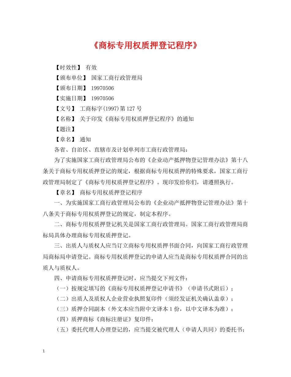 《商标专用权质押登记程序》_第1页