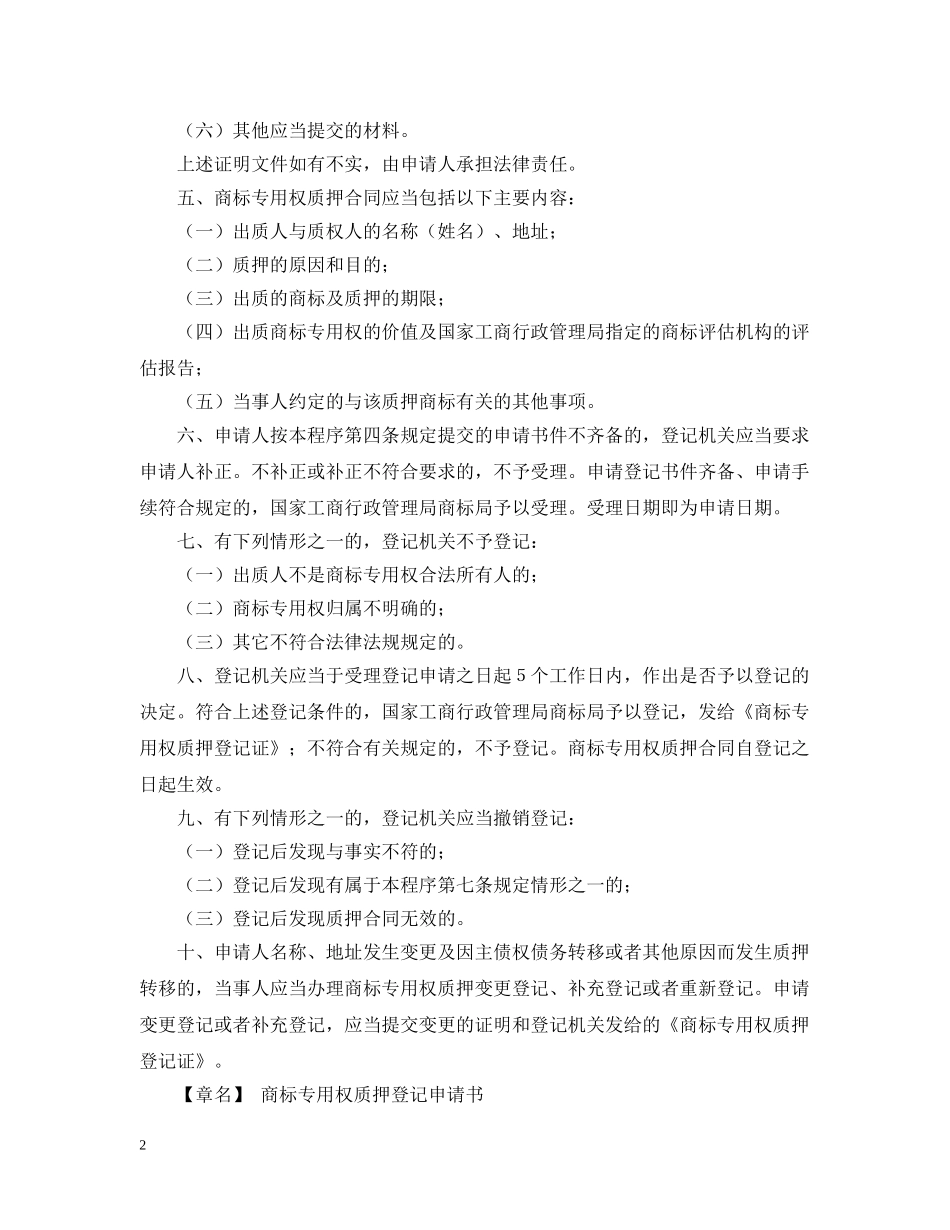 《商标专用权质押登记程序》_第2页