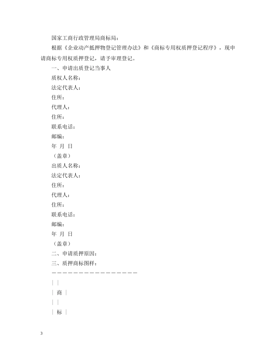 《商标专用权质押登记程序》_第3页