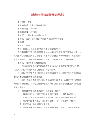 《商标专用权质押登记程序》