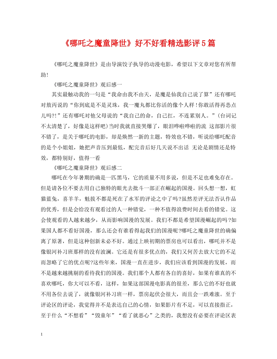 《哪吒之魔童降世》好不好看精选影评5篇_第1页