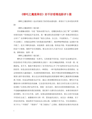 《哪吒之魔童降世》好不好看精选影评5篇