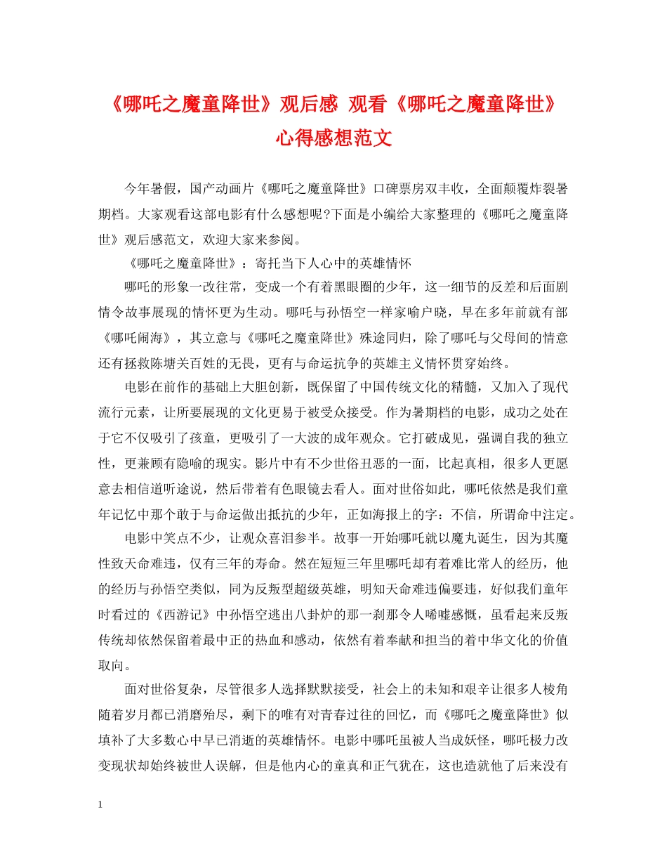 《哪吒之魔童降世》观后感 观看《哪吒之魔童降世》心得感想范文_第1页