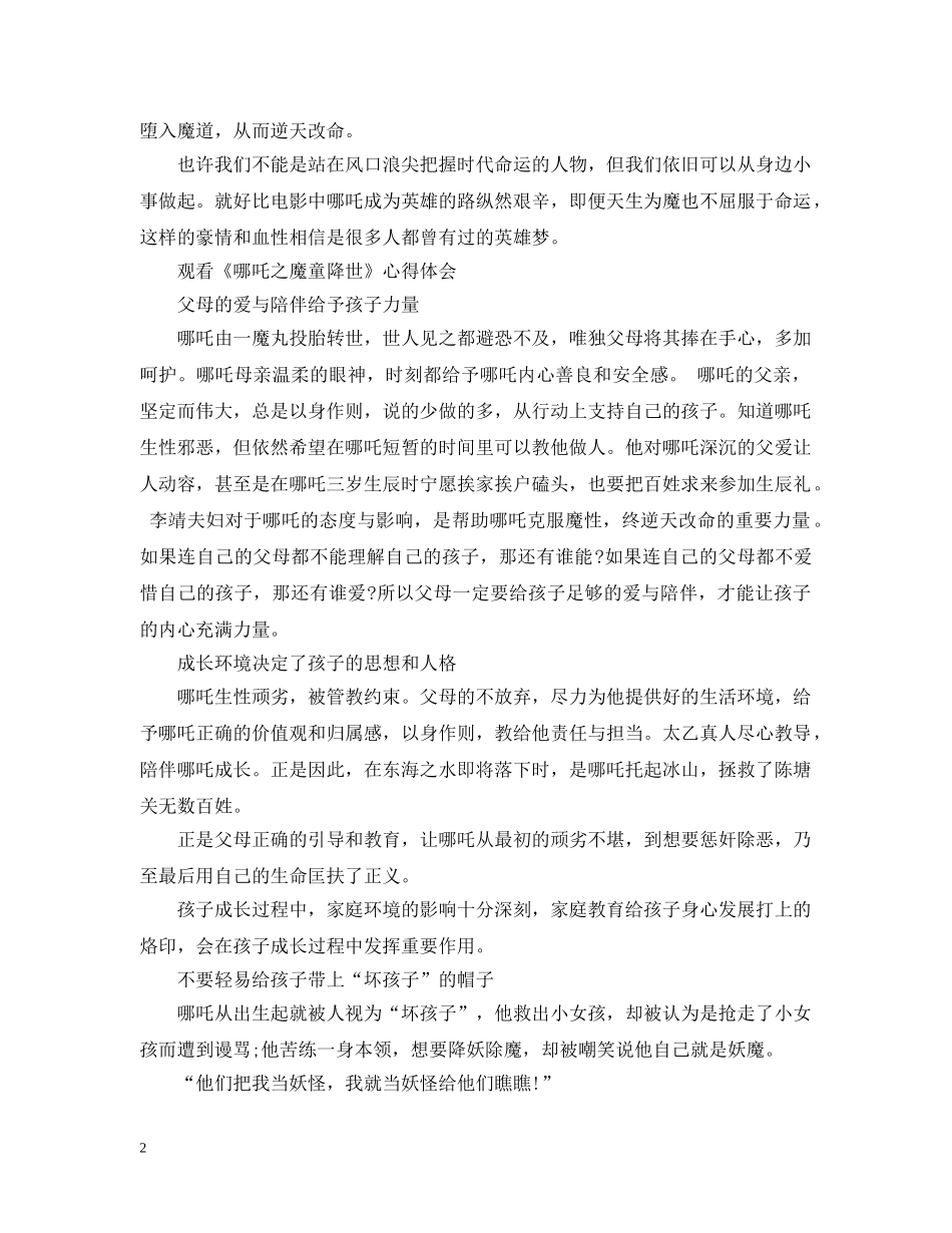 《哪吒之魔童降世》观后感 观看《哪吒之魔童降世》心得感想范文_第2页