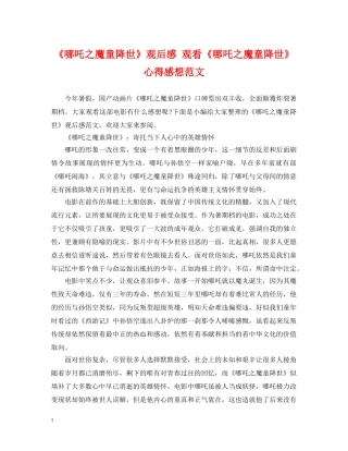 《哪吒之魔童降世》观后感 观看《哪吒之魔童降世》心得感想范文