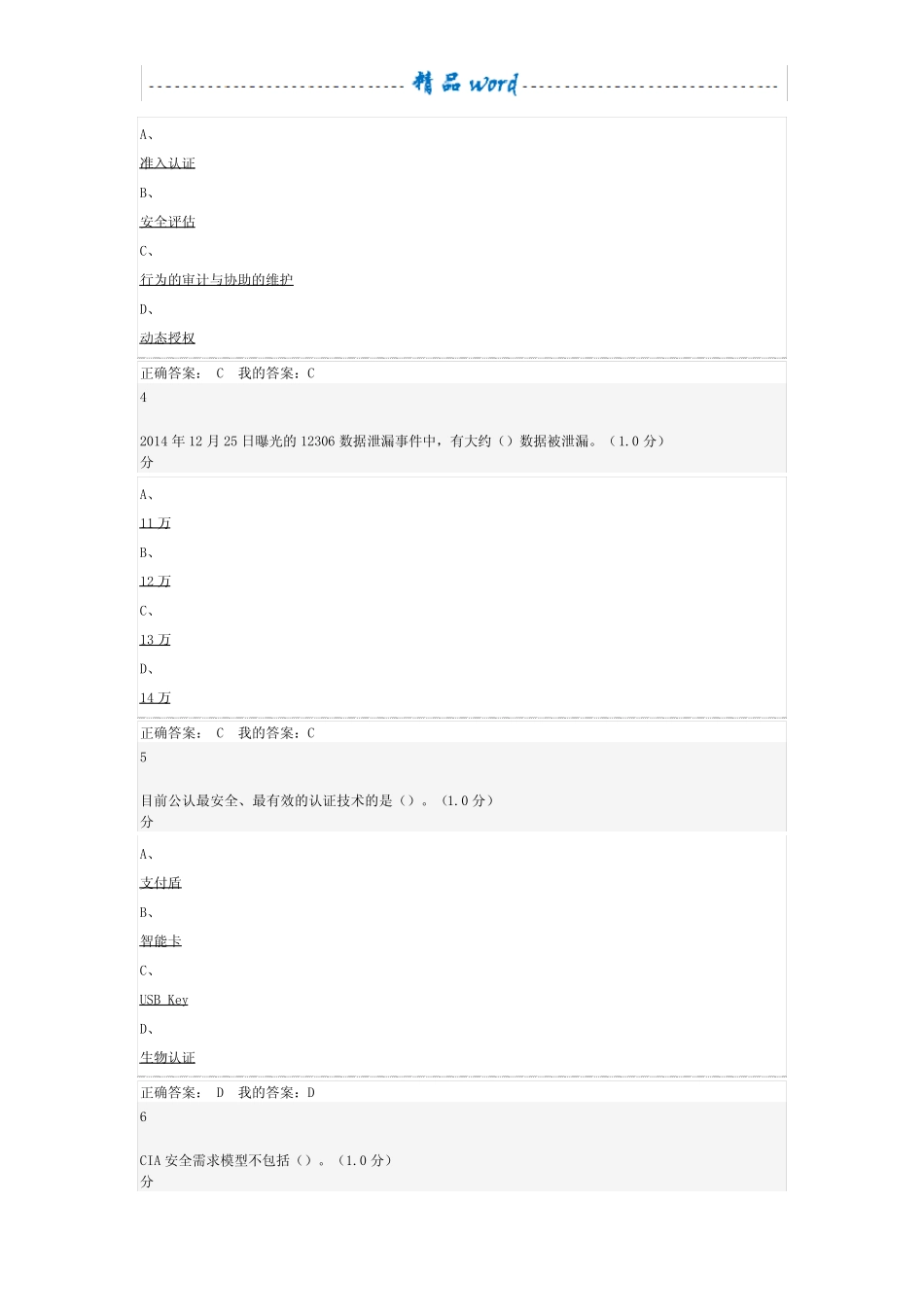 《移动互联网时代的信息安全与防护》期末考试答案 _第2页
