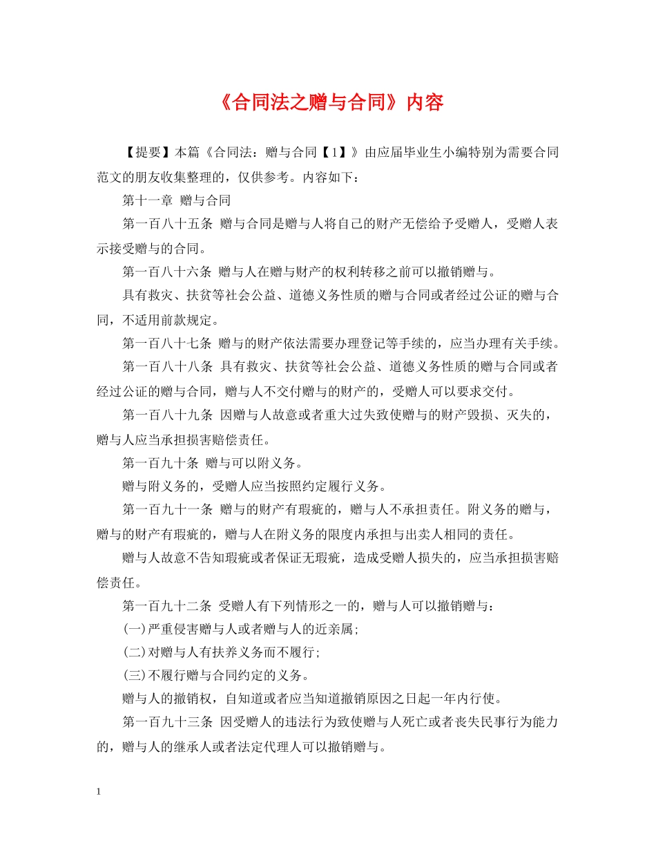 《合同法之赠与合同》内容_第1页