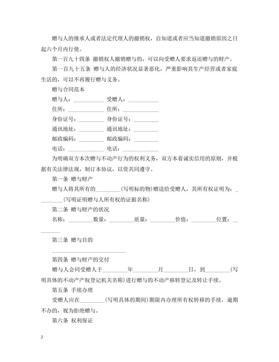 《合同法之赠与合同》内容_第2页