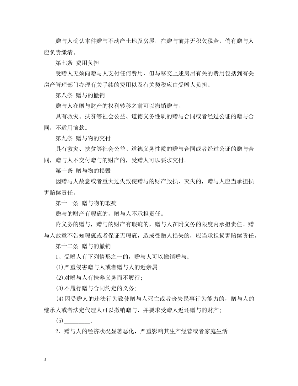 《合同法之赠与合同》内容_第3页