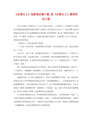 《友情以上》电影观后感5篇_观《友情以上》感受体会5篇