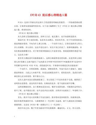 《叶问4》观后感心得精选5篇