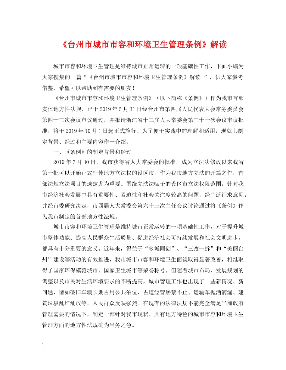 《台州市城市市容和环境卫生管理条例》解读_第1页