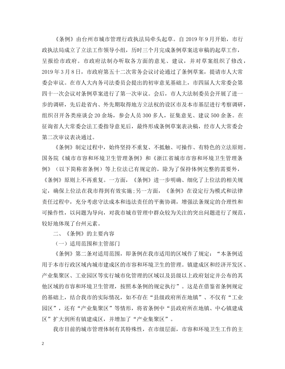 《台州市城市市容和环境卫生管理条例》解读_第2页