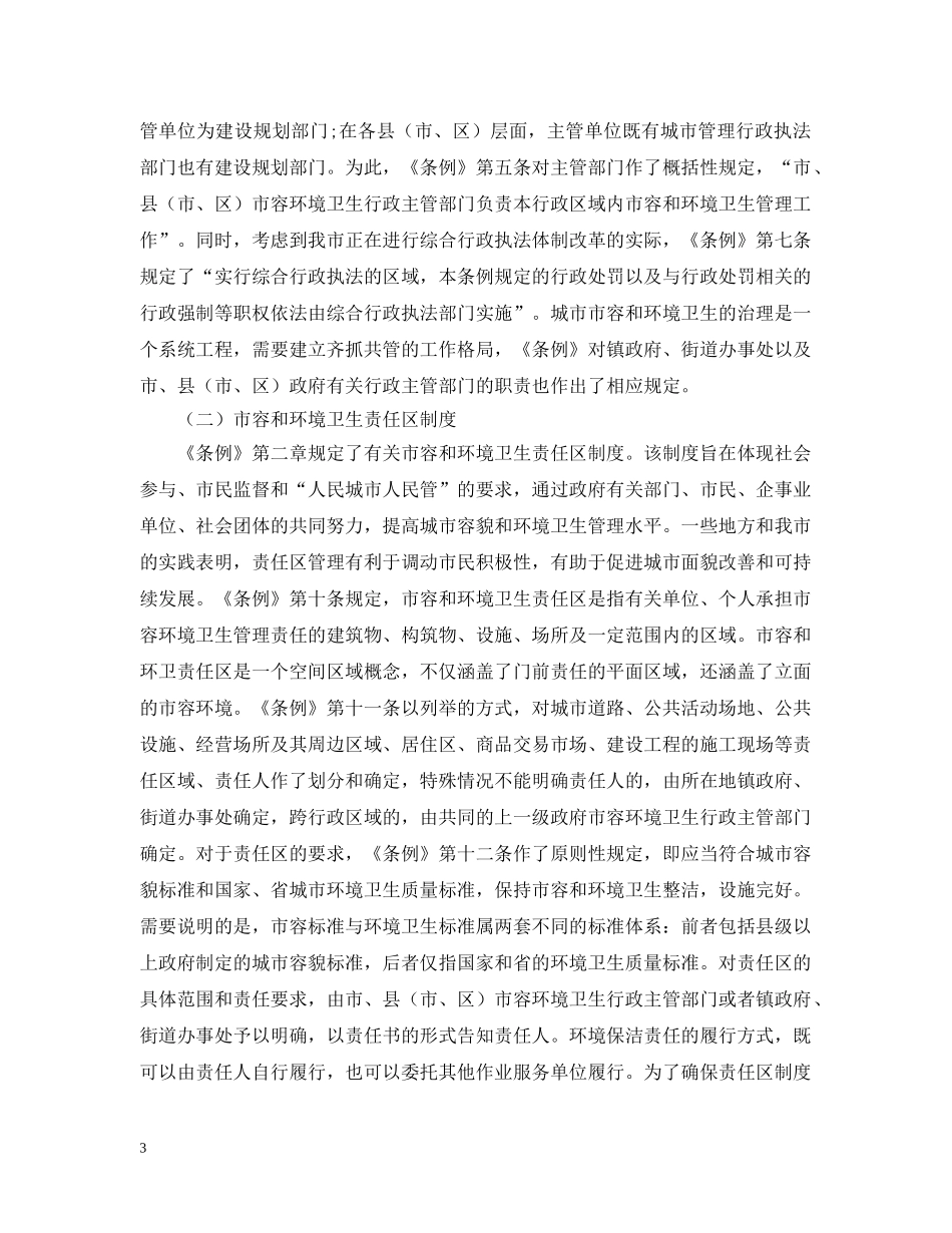 《台州市城市市容和环境卫生管理条例》解读_第3页