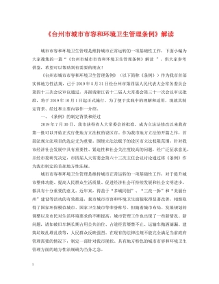 《台州市城市市容和环境卫生管理条例》解读