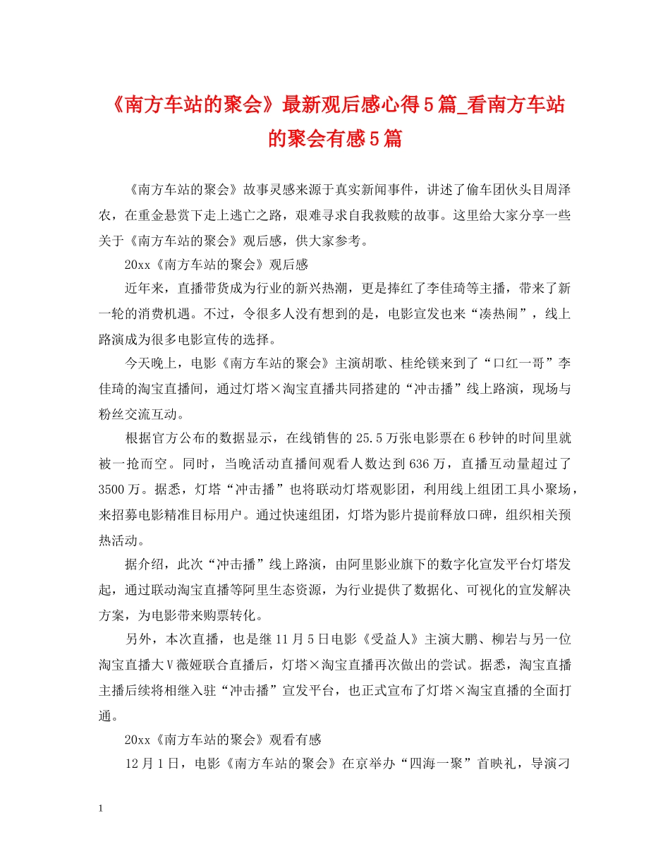 《南方车站的聚会》最新观后感心得5篇_看南方车站的聚会有感5篇_第1页