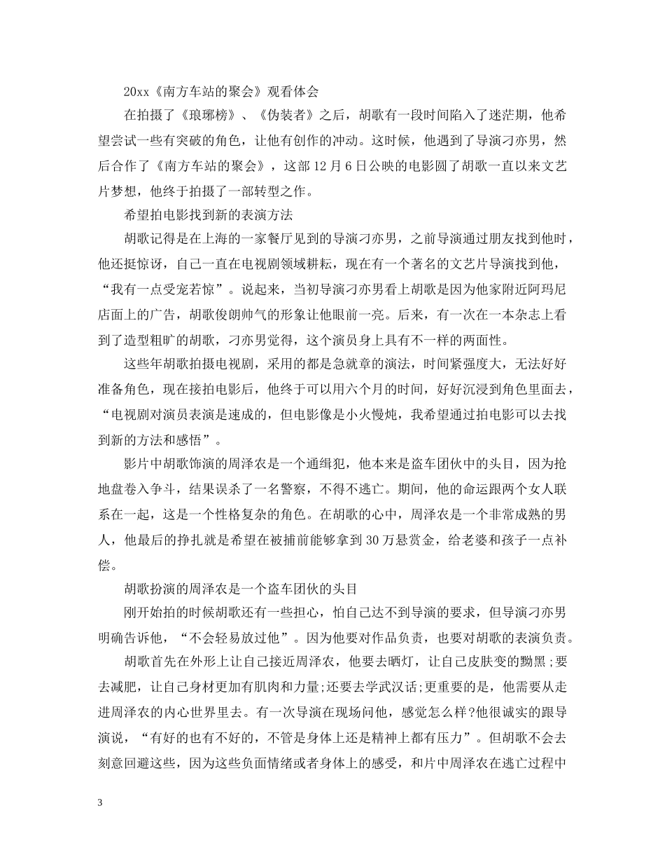 《南方车站的聚会》最新观后感心得5篇_看南方车站的聚会有感5篇_第3页