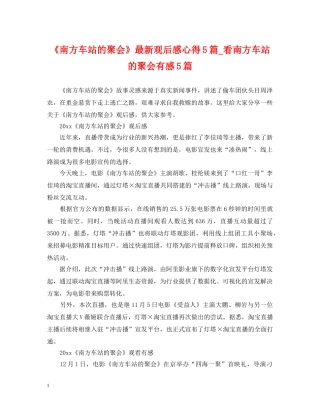 《南方车站的聚会》最新观后感心得5篇_看南方车站的聚会有感5篇