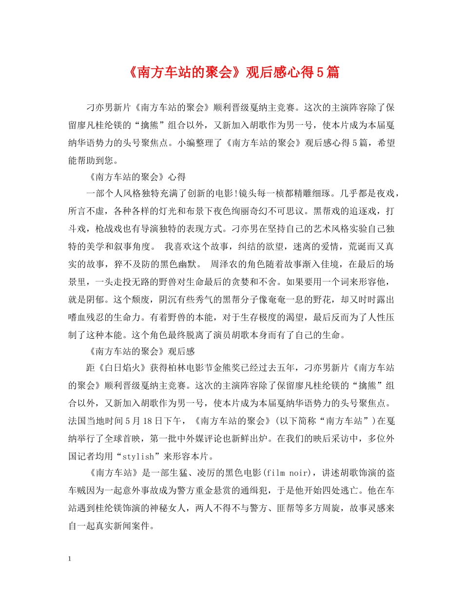 《南方车站的聚会》观后感心得5篇_第1页