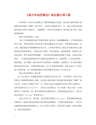 《南方车站的聚会》观后感心得5篇