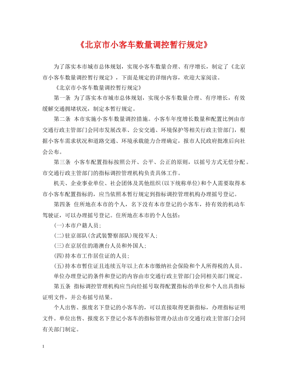 《北京市小客车数量调控暂行规定》_第1页