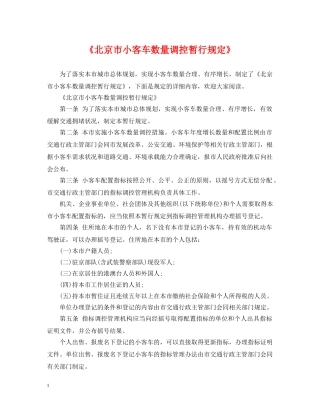 《北京市小客车数量调控暂行规定》