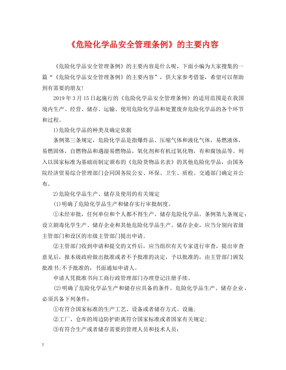 《危险化学品安全管理条例》的主要内容_第1页
