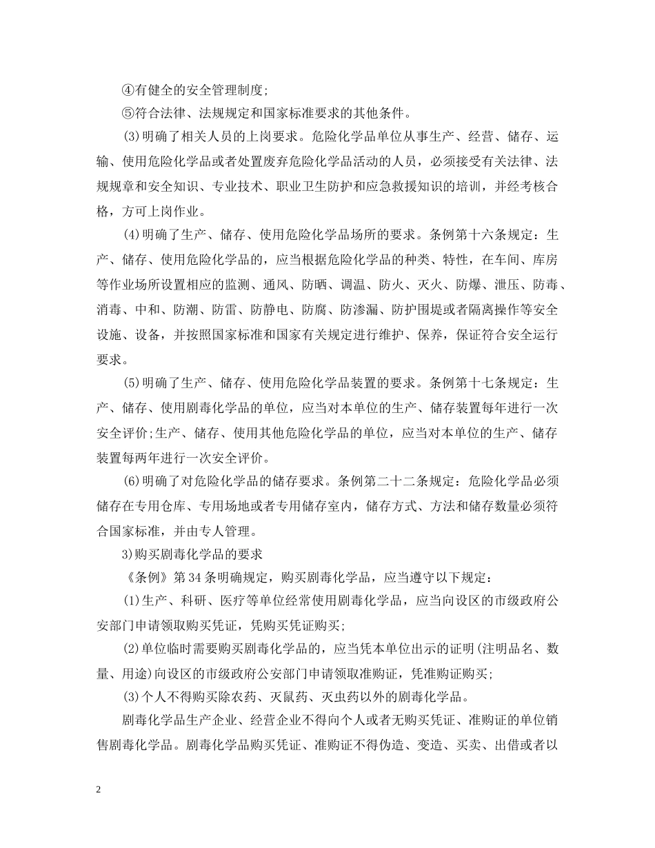 《危险化学品安全管理条例》的主要内容_第2页