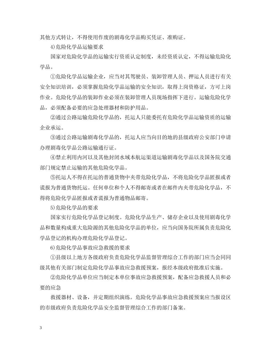 《危险化学品安全管理条例》的主要内容_第3页