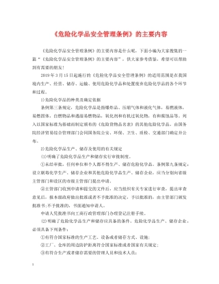 《危险化学品安全管理条例》的主要内容
