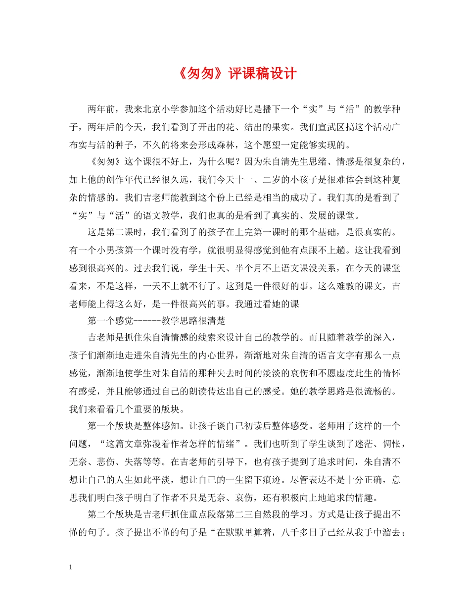 《匆匆》评课稿设计_第1页