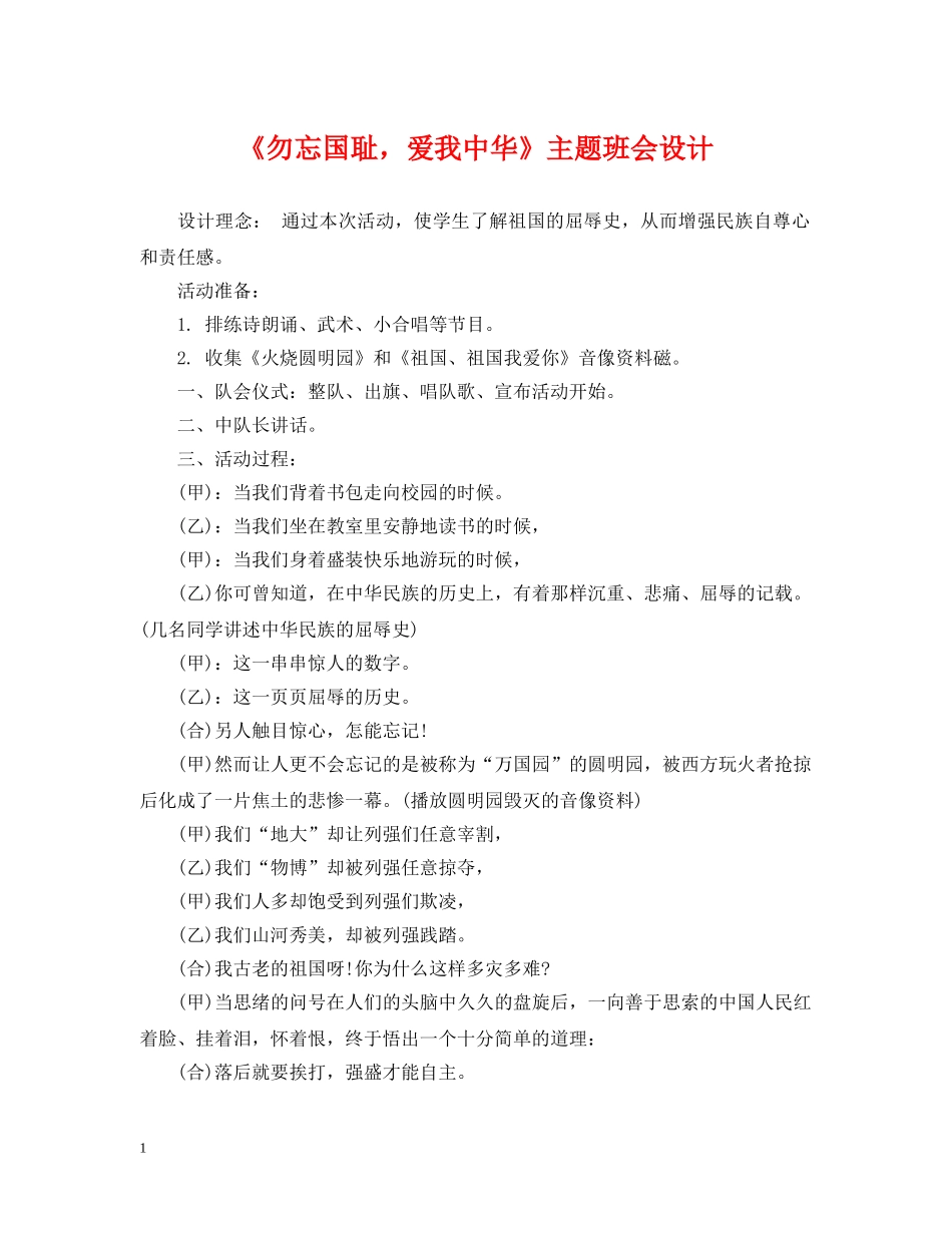 《勿忘国耻，爱我中华》主题班会设计_第1页