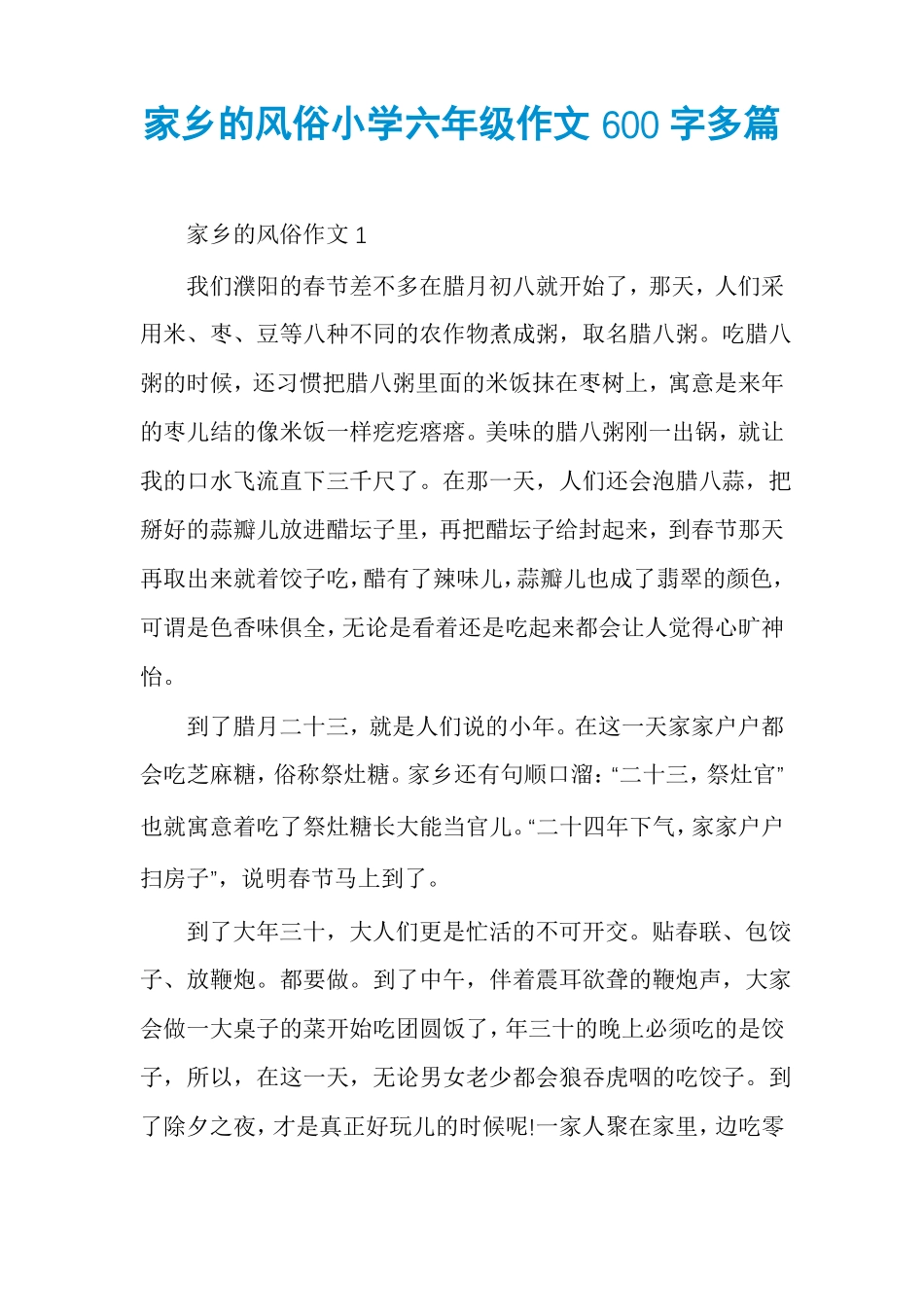 家乡的风俗小学六年级作文600字多篇_第1页