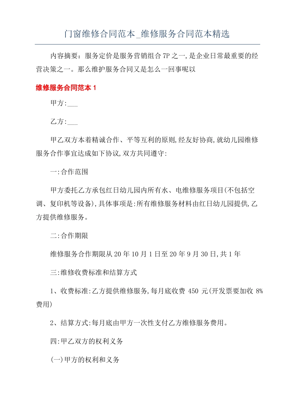 门窗维修合同范本维修服务合同范本精选_第1页