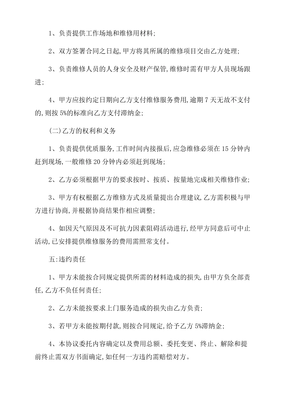 门窗维修合同范本维修服务合同范本精选_第2页