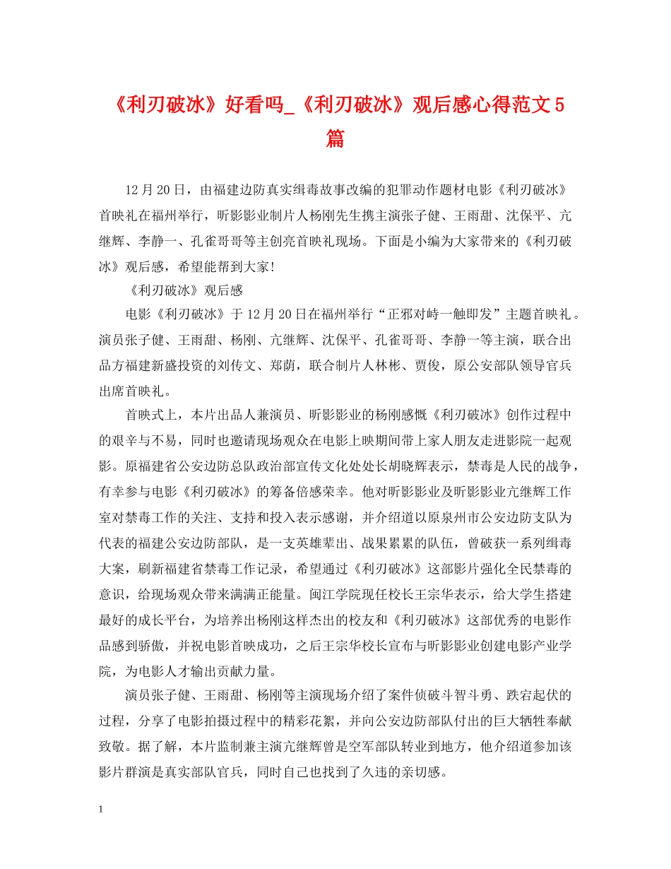《利刃破冰》好看吗_《利刃破冰》观后感心得范文5篇_第1页