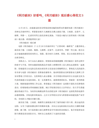 《利刃破冰》好看吗_《利刃破冰》观后感心得范文5篇