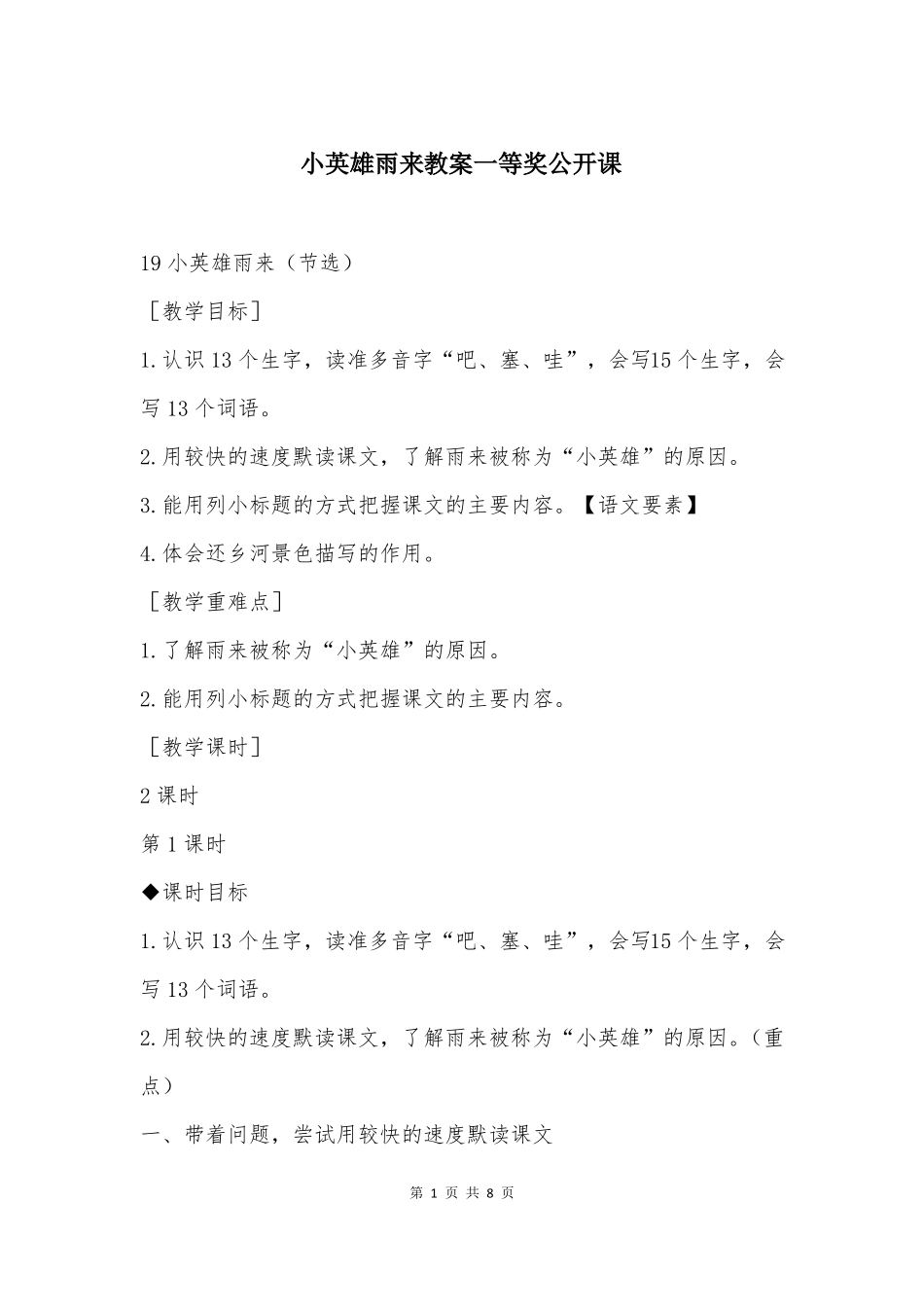 小英雄雨来教案一等奖公开课_第1页